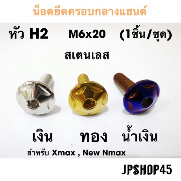 น็อตครอบกลางแฮนด์ หัว H2 สำหรับ New Nmax 2020-2022 และ Xmax 300Bolt For Front Mask Shell Cap.