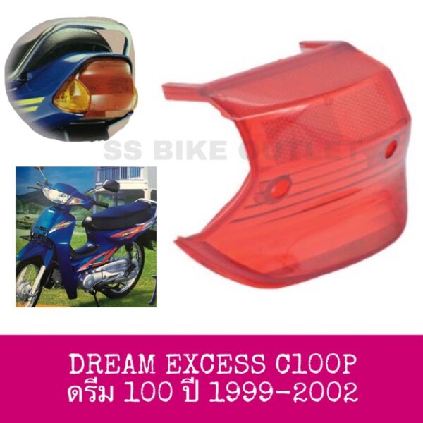 อย่างดี  ฝาไฟเลี้ยวหลัง ฝาไฟท้าย C100P DREAM EXCESS ปี 1999-2002 ดรีมเอ๊กเซส ดรีมเอ็กเซล ดรีมp