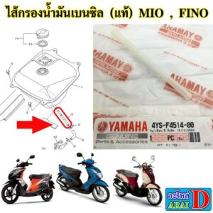 ไส้กรองน้ำมันเบนซิล (แท้ศูนย์) YAMAHA mio