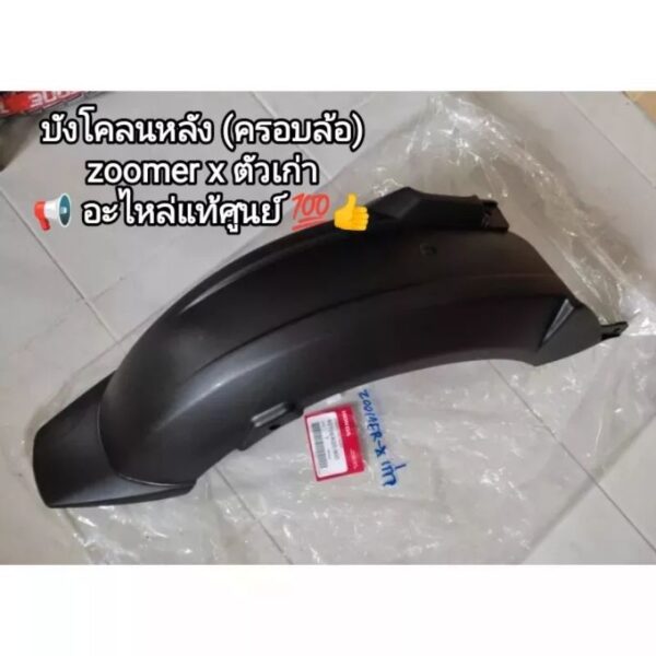 บังโคลนหลังตัวครอบล้อหลัง honda zoomer x รุ่นเก่าแท้เบิกศูนย์(80106-K20-900) สินค้าจัดส่งเร็ว