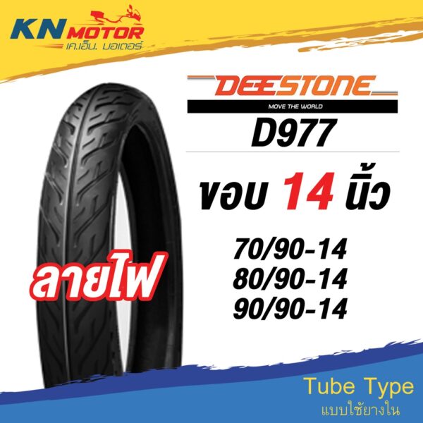 ยางนอก ดีสโตน DeeStone D977 ลายไฟ ขอบ 14 นิ้ว 70/90-14