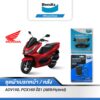 Bendix ผ้าเบรค Honda  ADV150