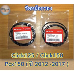 ซีลใส้กรองอากาศ Click125 / Click150 / Pcx150 ( ปี 2012-2017 )✨แท้ศูนย์ %✨(1 ชุด 2 ชิ้น)17213-KZR-600 #ซีลหม้อกรอง #โอริง