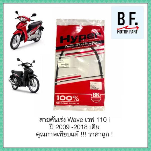 สายคันเร่งเวฟ Wave 110i สินค้าเทียบแท้ ราคาถูก !!!