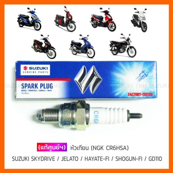 [แท้ศูนย์ฯ] หัวเทียน SUZUKI SKYDRIVE / JELATO / HAYATE-FI / SHOGUN-FI / GD110 (NGK CR6HSA)