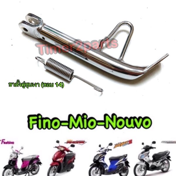 Fino Mio Nouvo ** ขาตั้งข้าง + สปริง (ชุบเงา) ** ขอบ14 ** ของแต่ง