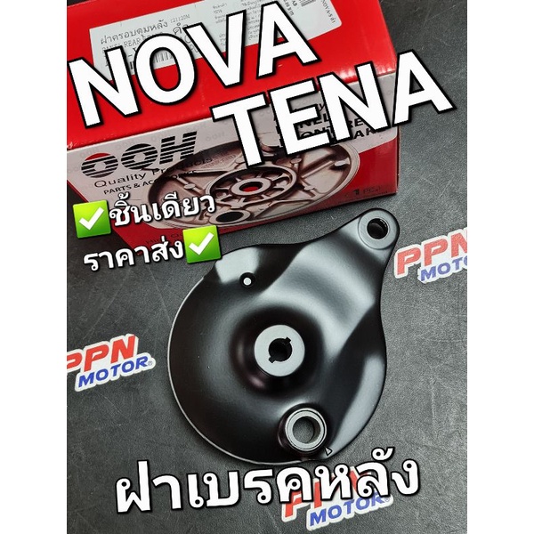 ฝาครอบดุมหลัง ฝาเบรคหลัง NOVA NOVA-S TENA CELA SONIC OOH