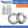 ตลับลูกปืนเม็ดกลมร่องลึก ฝาเหล็ก 2 ข้าง 6300zz 6301zz 6302zz 6304zz 6305zz LESTPROBEARING