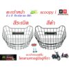 ตะกร้า scoopy i (ทรงแฟชั่น)สกุปปี้ไอมี 2 สีสีระบิด สีดำ/อุปกรณ์แต่งสกุปปี้