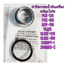 ฝาปิดกรองน้ำมันเครื่องพร้อมโอริงพร้อมกรองน้ำมันเครื่อง HONDA CLICK ยี่ห้อ ( WASHI ) W12361-KFM-900