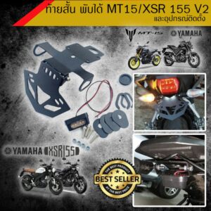 ท้ายสั้น พับได้ MT15/ XSR 155 ทรง V2