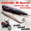 ท่อแต่ง ท่อผ่า ท่อ M-Speed WAVE125i LED 2018-2022 ผ่าเปิด คอเลส ทรงเดิม ปลายดำ โปรโมชั่น ราคาถูก ท่อแต่ง ท่อซิ่ง ผ่าดัง