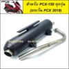 (A) SPEED ท่อผ่า ดัง เสียงเพราะ สำหรับ PCX150 รุ่นแรกถึงรุ่นปี 2017 (SPEED ท่อ ดัง PCX-2017)