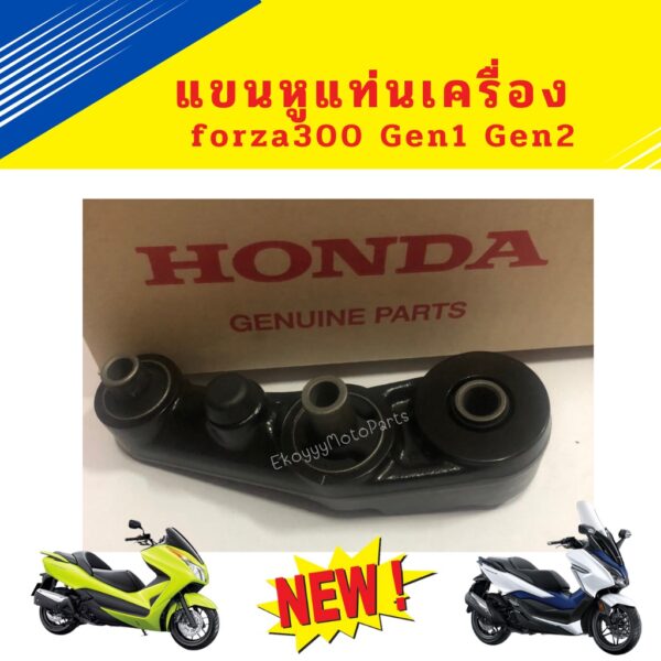 แขนหูแท่นเครื่อง forza300 Gen1 และGen2 (2013-2020) ใหม่ แท้ โรงงาน Honda