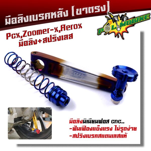 AEROX พร้อมสปริงเบรคเบรค งานมิเนียมหนา มือลิงขาตรงเจาะ มือลิงเจาะ สปริงสแตนเลสหัวสี