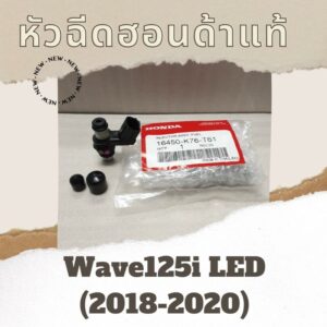 หัวฉีดแท้ศูนย์ฮอนด้า Wave125i LED (2018-2020) (16450-K76-T61) เวฟ125i หัวฉีดแท้ อะไหล่แท้