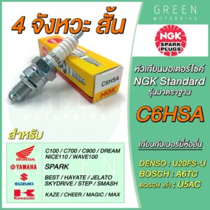 หัวเทียนมอเตอร์ไซค์ NGK เอ็นจีเค Standard C6HSA 4 จังหวะ เกลียวสั้น Wave Dream