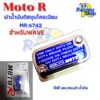 ฝาน้ำมันดิส ฝาปั้มเบรค ฝาปั้มเบรคบน ฝาปิดกระปุกน้ำมันเบรคสำหรับWAVE