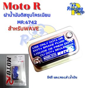 ฝาน้ำมันดิส ฝาปั้มเบรค ฝาปั้มเบรคบน ฝาปิดกระปุกน้ำมันเบรคสำหรับWAVE