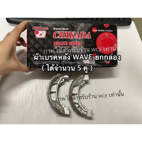 ผ้าเบรคหลัง WAVE ยกกล่อง ( 5 คู่ ) CHIKADA