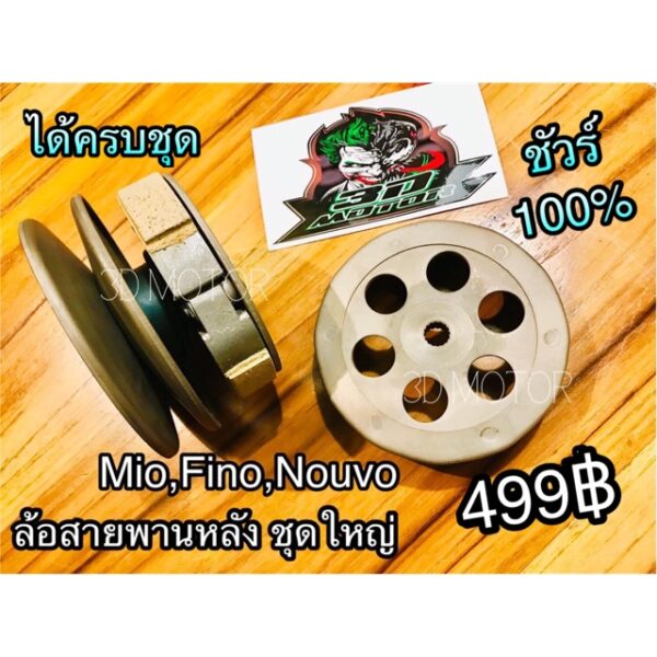 ล้อสายพานหลัง ชุดใหญ่ Mio Fino NOUVO MX เกรดA+ ชัวร์100%