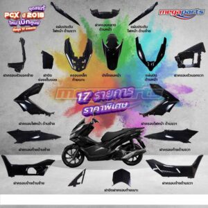 ชุดสี PCX 150 (2018) แท้ศูนย์ เบิกใหม่ สีดำ แยกชิ้น (17 รายการ) (Megaparts Store)