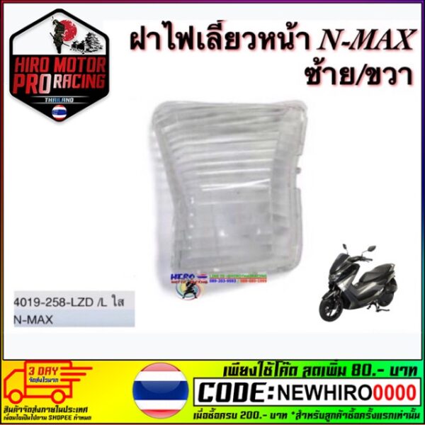 ฝาไฟเลี้ยวหน้า N-MAX ซ้าย/ขวา อันละ 109.- บาท   ใส่ปี2017-2019 สินค้าอย่างดี