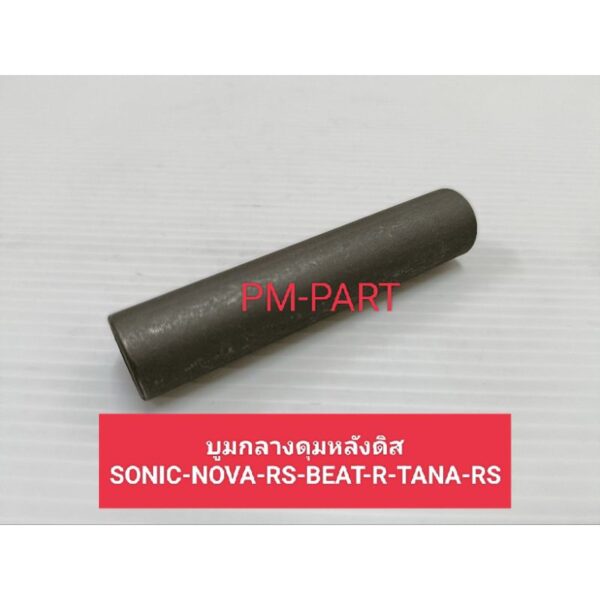 บูทกลางดุมหลังดิส SONIC-NOVA-RS-TANA-RS-BEAT-R (ดิส)-TANA(ดิส) บูทกลางดุมหลัง SONIC-NOVA-RS-TANA-RS-BEAT-R