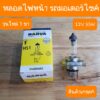 หลอดไฟหน้า3ขา 12V35W รถมอเตอร์ไซค์ ใส่ได้หลายรุ่น สินค้าเกรดA