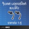 Tubeless จุ๊บเลส จุ๊กลม สแตนเลส มอเตอร์ไซด์ แบบโค้ง 1 คู่