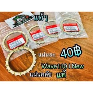 แผ่นคลัช W110i New W110iNew wave เวฟ แท้ K03