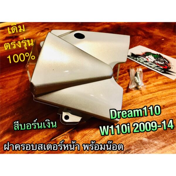 สีบอร์น HM ฝาครอบสเตอร์หน้า W110i 09-14 Dream110 dream super cub แถมน๊อต บังสเตอร์ ฝาปิดสเตอร์หน้า แบบแท้