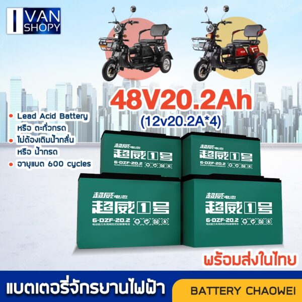 ของแท้ 100% แบตรถจักรยานไฟฟ้า CHILWEE No.1 48V12.2A