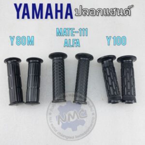 ปลอกแฮนด์ y80m y100 mate111 alfa ปลอกแฮนด์ yamaha y80m y100 mate111 alfa