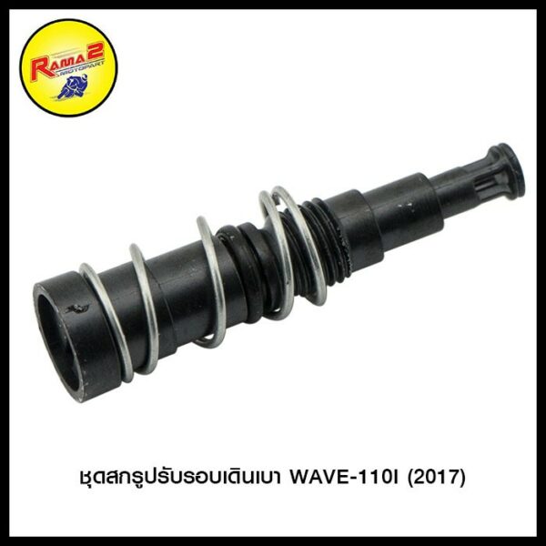 ชุดสกรูปรับรอบเดินเบา WAVE-110I (2017) (4306124290000)