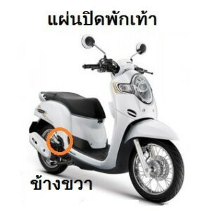 แท้100% แผ่นปิดพักเท้า Scoopy i ปี2017-2019 เบิกศูนย์ HONDA เฟรม รถ เปลือกรถ ชุดสีScoopy i