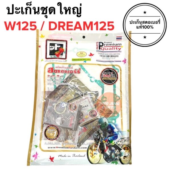 ปะเก็นชุดใหญ่ W125 Dream125 ประเก็นชุดใหญ่ เวฟ125 ดรีม W125R W125X W125S