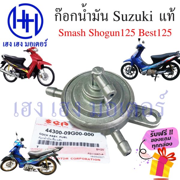 ก๊อกน้ำมัน Suzuki Smash 110 Shogun 125 Best 125 Katana 125 Hayate 125 แท้ศูนย์ Suzuki  วาวน้ำมัน ฟรีของแถม