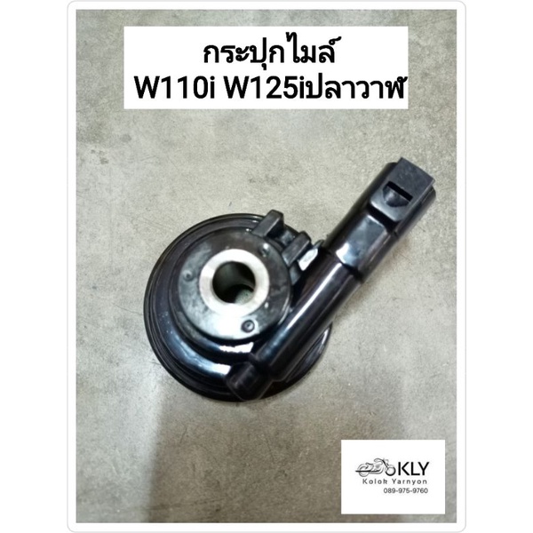 กระปุกไมล์ W110i W125iปลาวาฬ เวฟ110ไอ เวฟ125ไอปลาวาฬ WAVE110i ปี2009-ปี2017 WAVE125iปี2012-2017 HONDA อย่างดี