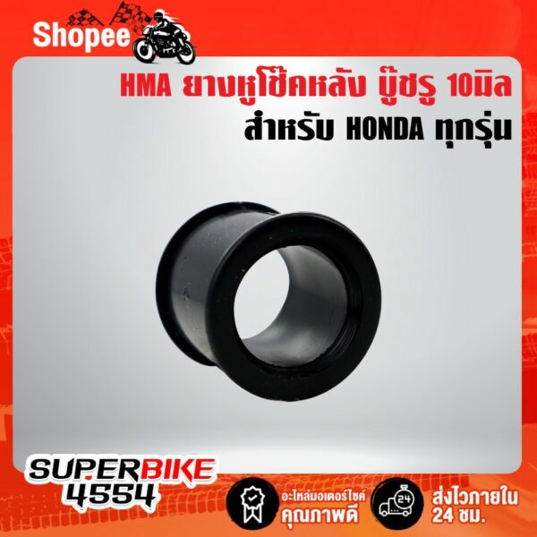 ยางหูโช๊คหลัง บู๊ชรู10มิล รอบนอก 14 มิล สำหรับ HONDA ทุกรุ่น HMA 5047-000-00(ราคาต่อชิ้น)