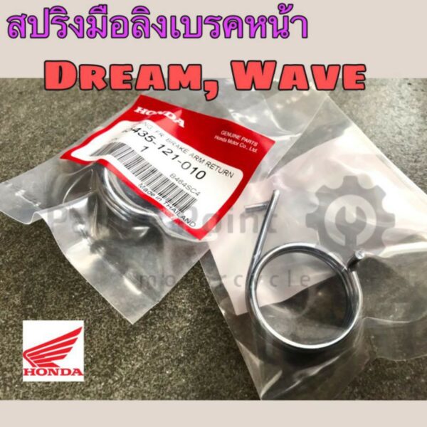 สปริงมือลิง สปริงเบรคหน้า สปริงฝาจานเบรค ดรั้มเบรค Dream