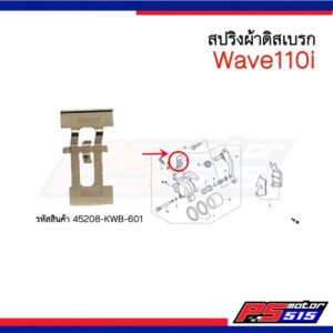 สปริงผ้าดิสเบรก Wave110i (รหัสสินค้า 45208-KWB-601) แท้ศูนย์