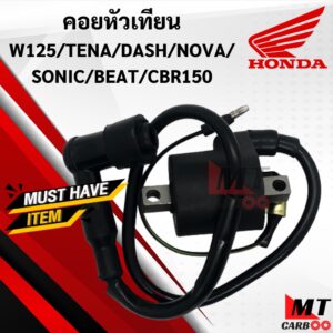 คอยหัวเทียน W125/DASH/NOVA/TENA/SONIC/BEAT/SMILE/BBR150 / คอยล์หัวเทียน/คอยล์จุดระเบิด wave125/dash/tena/nova/sonic/beat