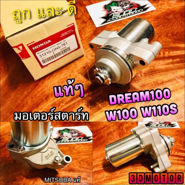 มอเตอร์สตาร์ท DREAM W100 WAVE W110S ไดสตาร์ท แท้ๆ