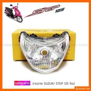 [แท้ศูนย์ฯ] จานฉาย SUZUKI STEP 125 NEW (รุ่นใหม่ ไฟโค้ง)