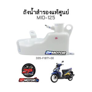 ถังน้ำสำรองแท้ศูนย์ MIO-125 รหัสสินค้า 33S-F1871-00