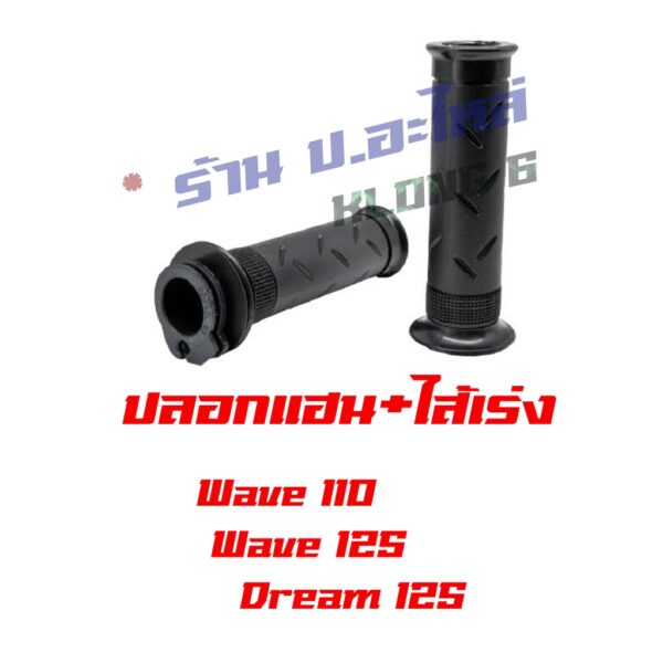 ปลอกแฮนพร้อมแบบมีไส้เร่ง รุ่น WAVE 110 / WAVE125 / DREAM 125  #HMA