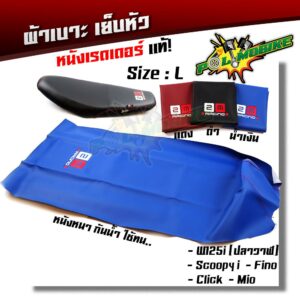 ผ้าเบาะมอเตอร์ไซด์ เย็บหัว WAVE 125i ปลาวาฬ SCOOPY CLICK MIO FINOผ้าเรดเดอร์อย่างดี    ไซด์ L ขนาด 56*89.5 cm.