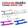 สวิงอาร์มสนาม (เจาะลายสล๊อต) ยืด 2 นิ้ว สำหรับ WAVE-110i สีเงิน