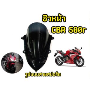 เเตกหักเครมฟรี! ชิวหน้ารถมอเตอร์ไซค์ CBR500r 2018-2020 สีดำสโมค